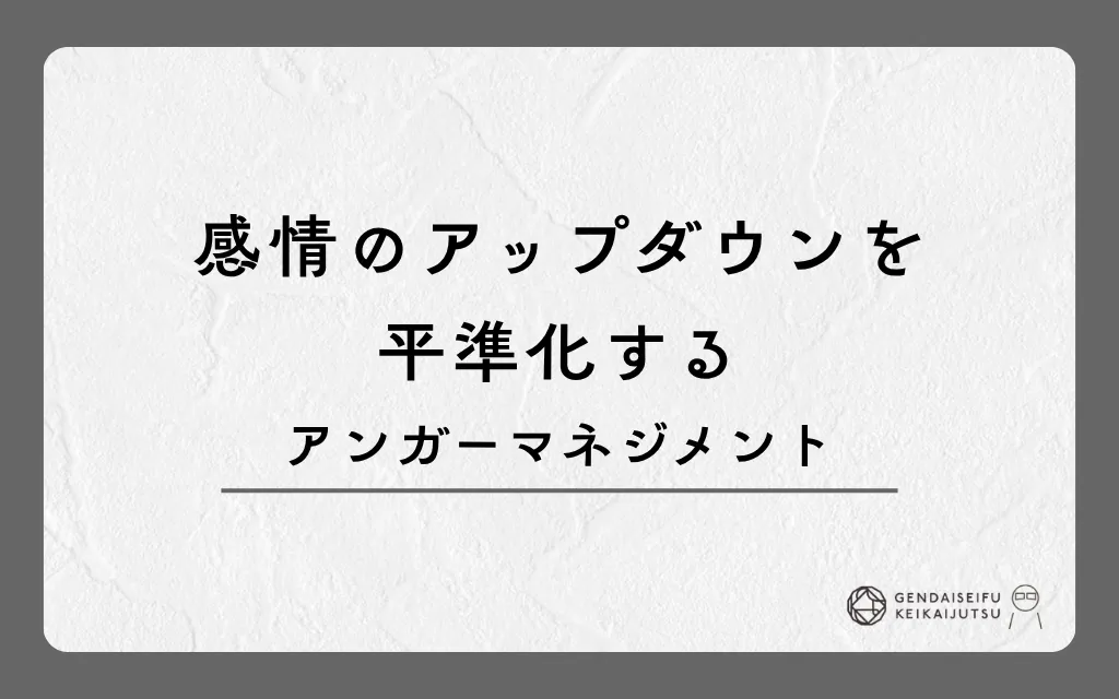 感情のアップダウンを平準化するアンガーマネジメント