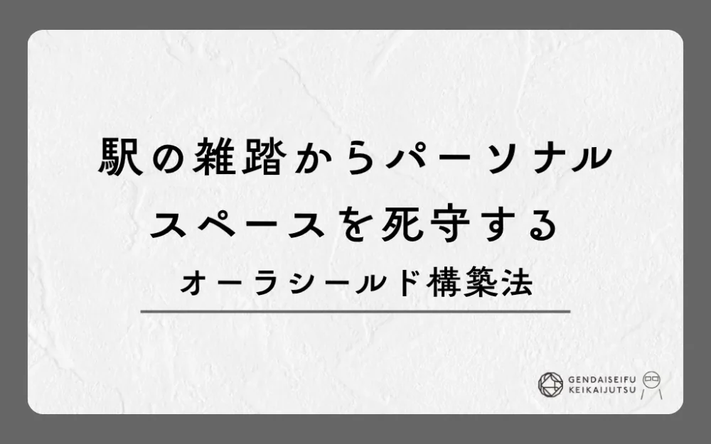 駅の雑踏からパーソナルスペースを死守するオーラシールド構築法