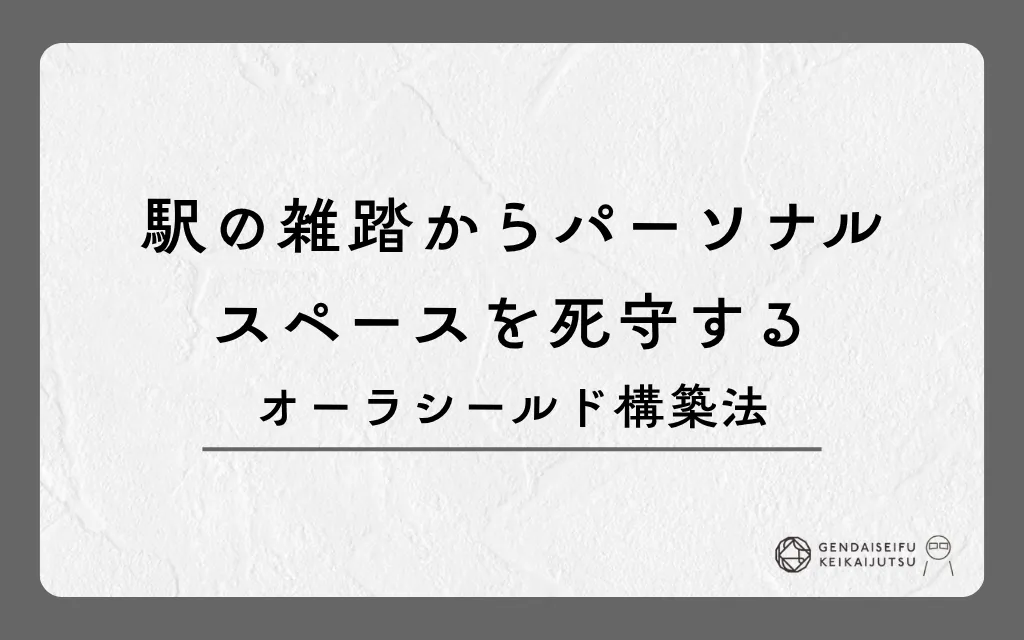 駅の雑踏からパーソナルスペースを死守するオーラシールド構築法