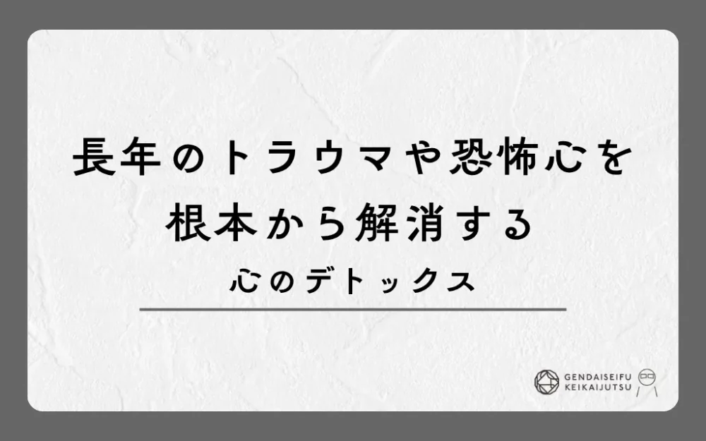 長年のトラウマや恐怖心を根本から解消する心のデトックス