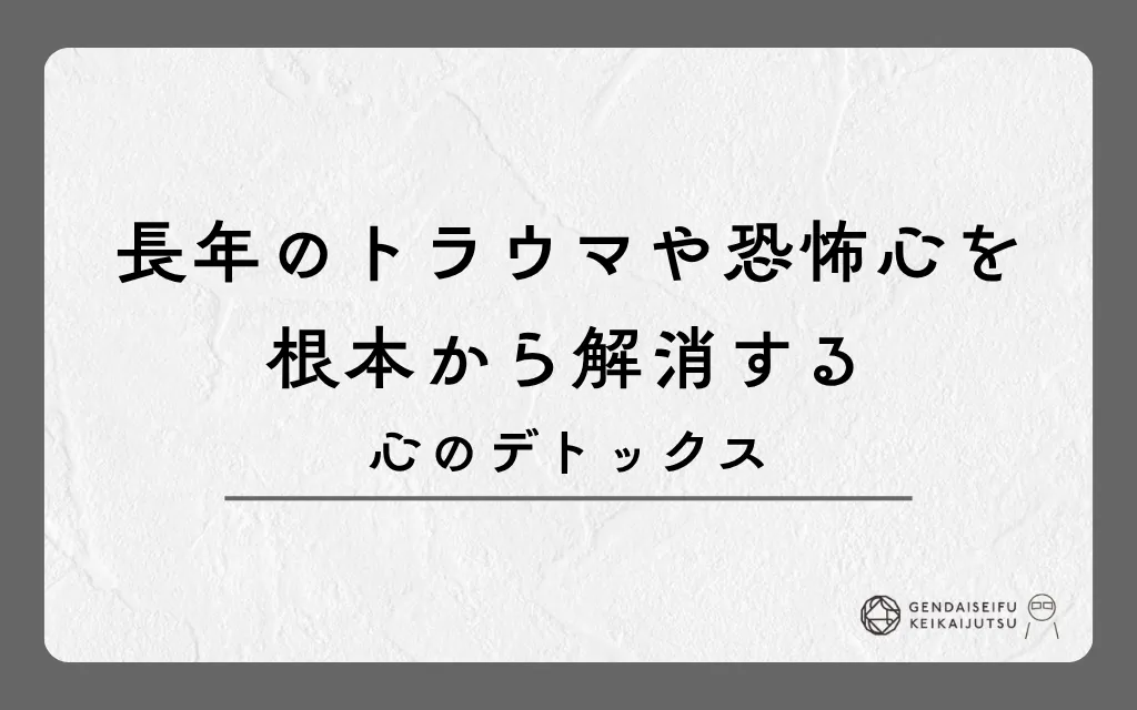 長年のトラウマや恐怖心を根本から解消する心のデトックス