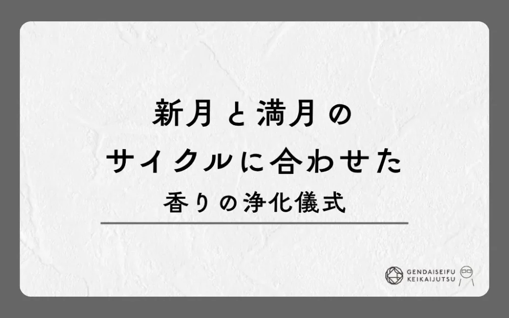 新月と満月のサイクルに合わせた香りの浄化儀式