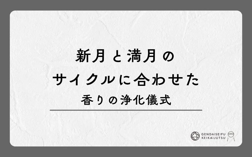 新月と満月のサイクルに合わせた香りの浄化儀式