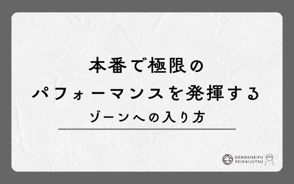 本番で極限のパフォーマンスを発揮するゾーンへの入り方