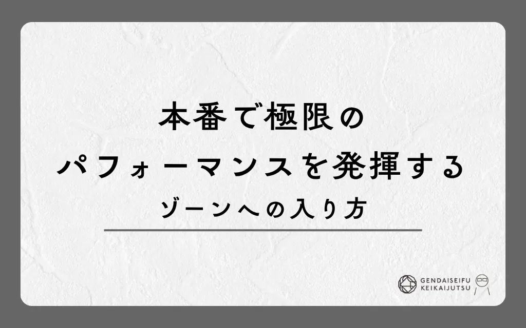 本番で極限のパフォーマンスを発揮するゾーンへの入り方