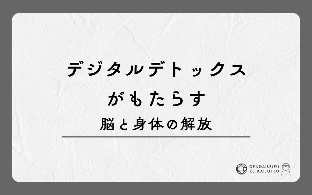 デジタルデトックスがもたらす脳と身体の解放