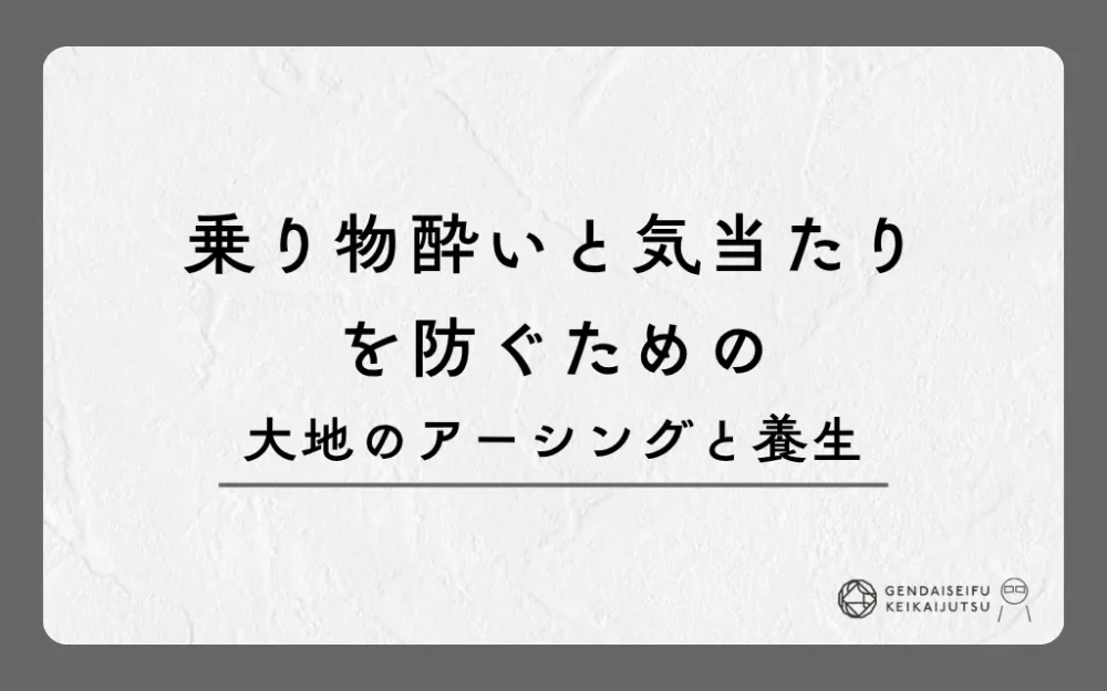 乗り物酔いと気当たりを防ぐための大地のアーシングと養生
