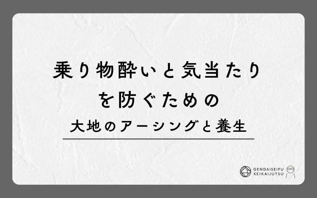 乗り物酔いと気当たりを防ぐための大地のアーシングと養生