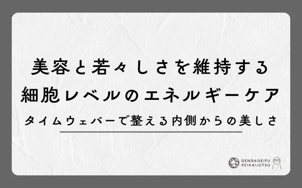 美容と若々しさを維持する細胞レベルのエネルギーケア｜タイムウェバーで整える内側からの美しさ