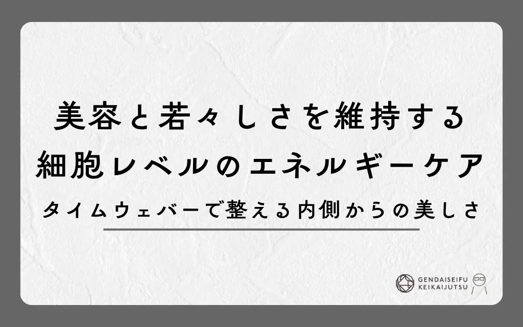 美容と若々しさを維持する細胞レベルのエネルギーケア｜タイムウェバーで整える内側からの美しさ