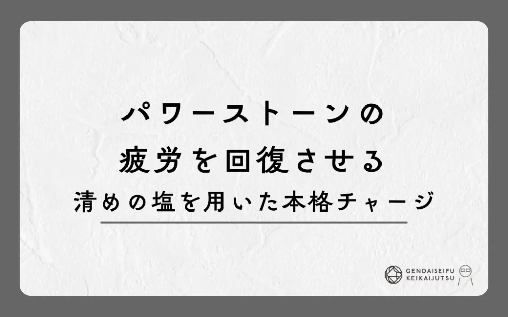 パワーストーンの疲労を回復させる清めの塩を用いた本格チャージ