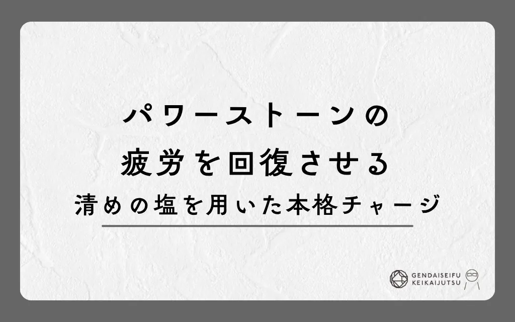 パワーストーンの疲労を回復させる清めの塩を用いた本格チャージ