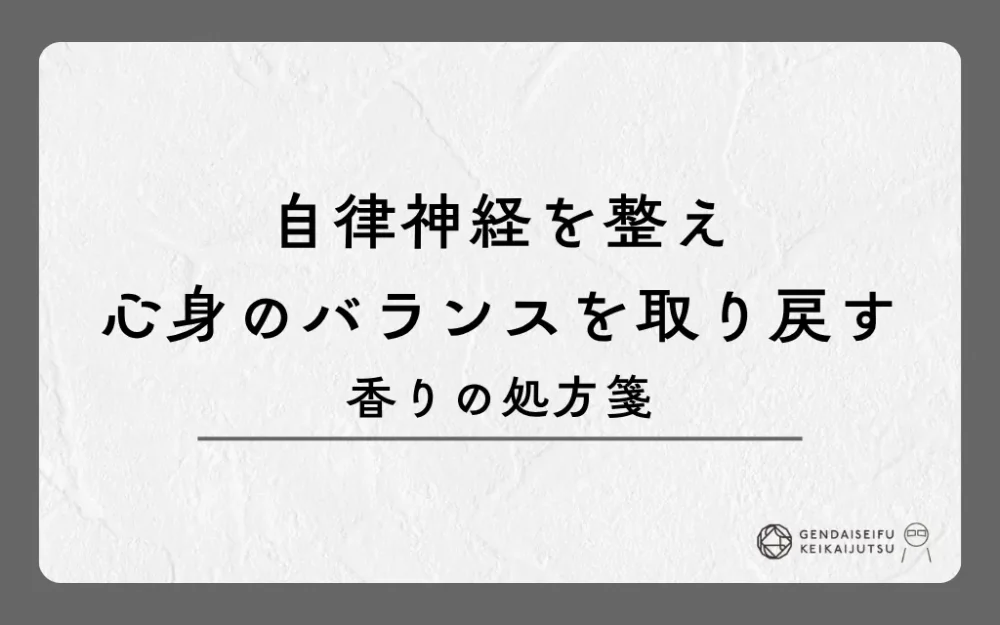 自律神経を整え心身のバランスを取り戻す香りの処方箋