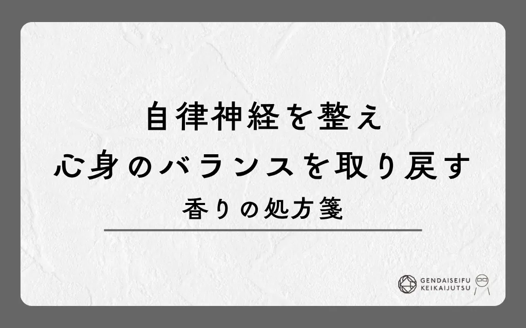 自律神経を整え心身のバランスを取り戻す香りの処方箋