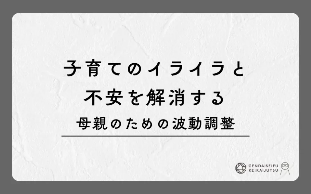 子育てのイライラと不安を解消する母親のための波動調整