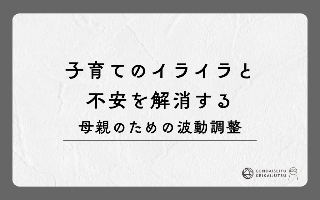 子育てのイライラと不安を解消する母親のための波動調整