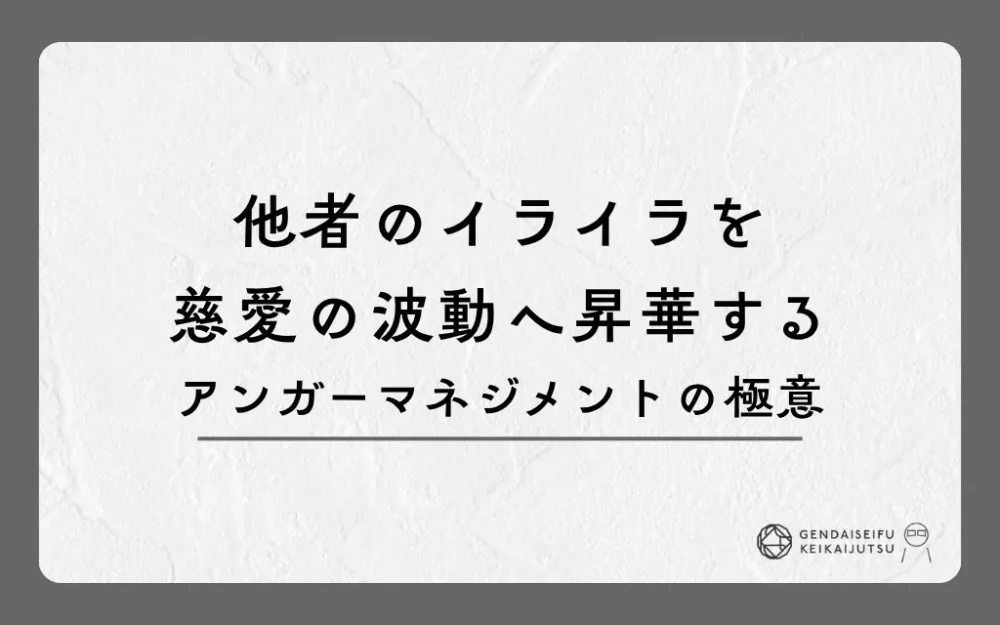 他者のイライラを慈愛の波動へ昇華するアンガーマネジメントの極意