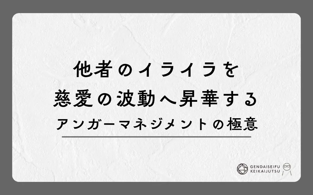 他者のイライラを慈愛の波動へ昇華するアンガーマネジメントの極意
