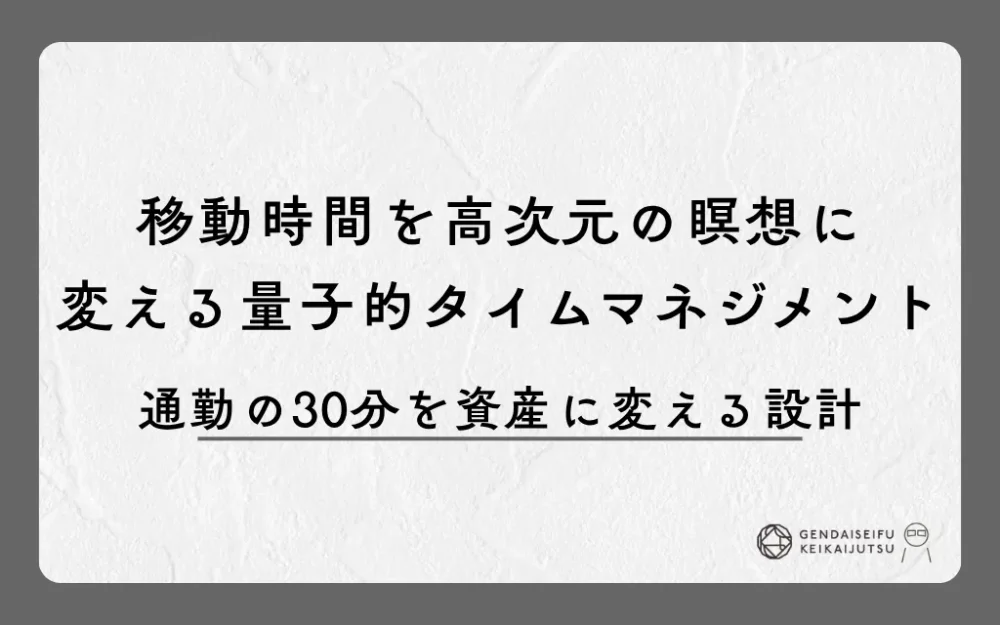 移動時間を高次元の瞑想に変える量子的タイムマネジメント｜通勤の30分を資産に変える設計