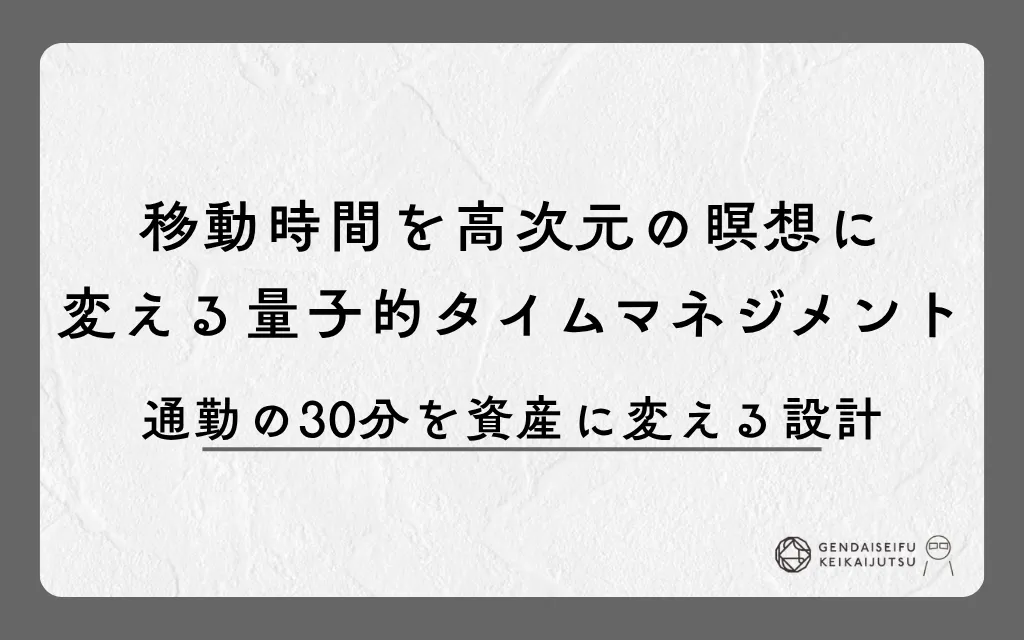 移動時間を高次元の瞑想に変える量子的タイムマネジメント｜通勤の30分を資産に変える設計