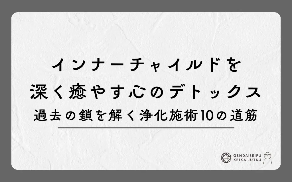 インナーチャイルドを深く癒やす心のデトックス｜過去の鎖を解く浄化施術10の道筋