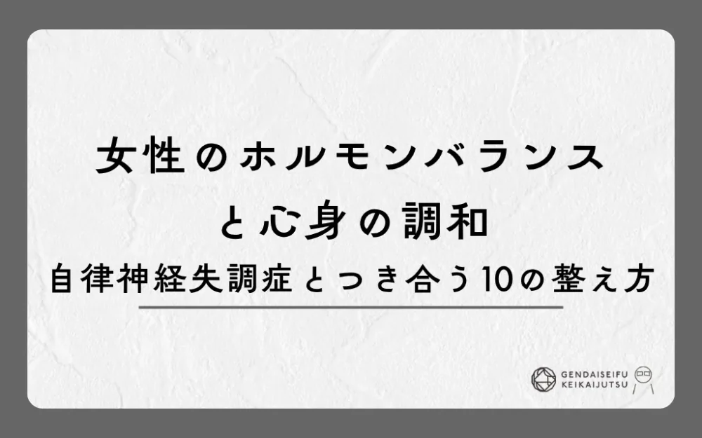 女性のホルモンバランスと心身の調和｜自律神経失調症とつき合う10の整え方
