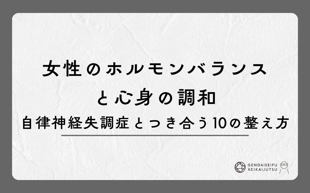 女性のホルモンバランスと心身の調和｜自律神経失調症とつき合う10の整え方