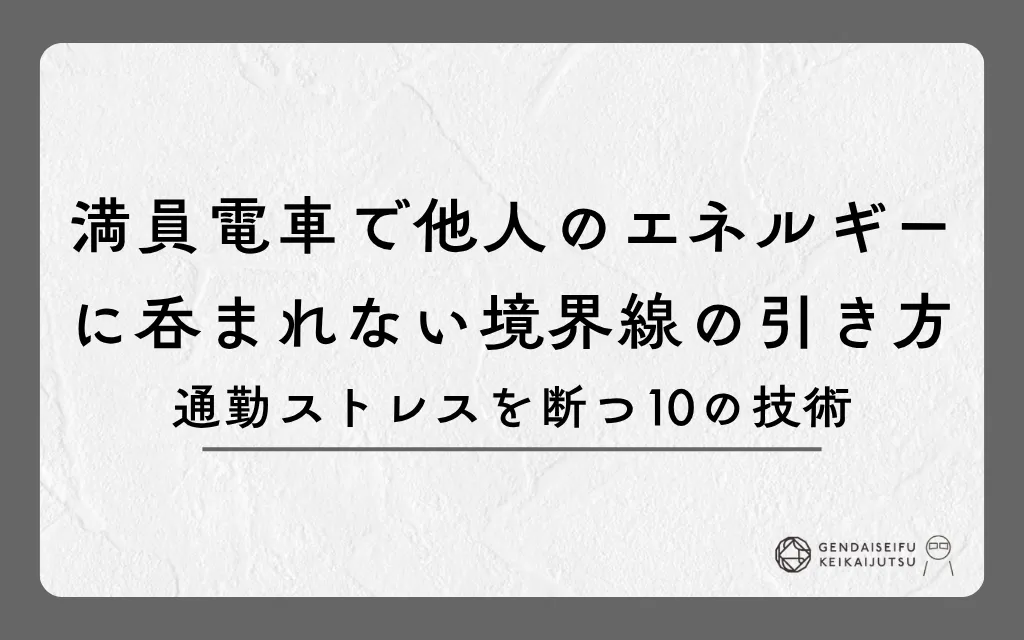 満員電車で他人のエネルギーに呑まれない境界線の引き方｜通勤ストレスを断つ10の技術