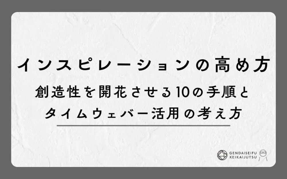 インスピレーションの高め方｜創造性を開花させる10の手順とタイムウェバー活用の考え方