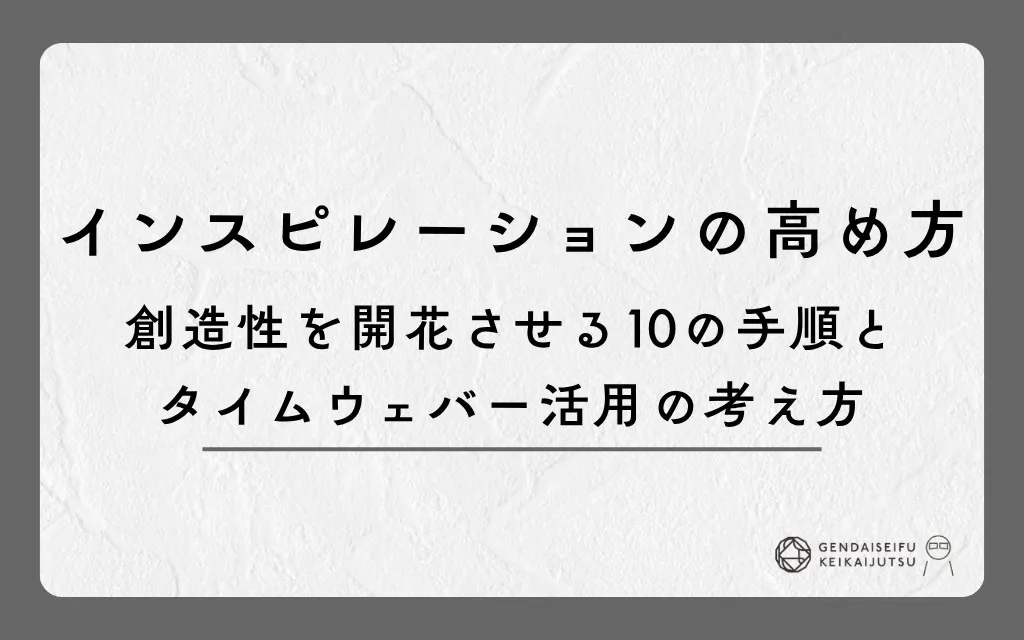 インスピレーションの高め方｜創造性を開花させる10の手順とタイムウェバー活用の考え方