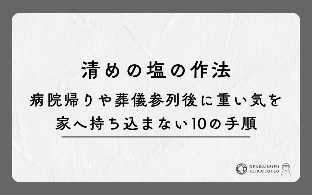 清めの塩の作法｜病院帰りや葬儀参列後に重い気を家へ持ち込まない10の手順