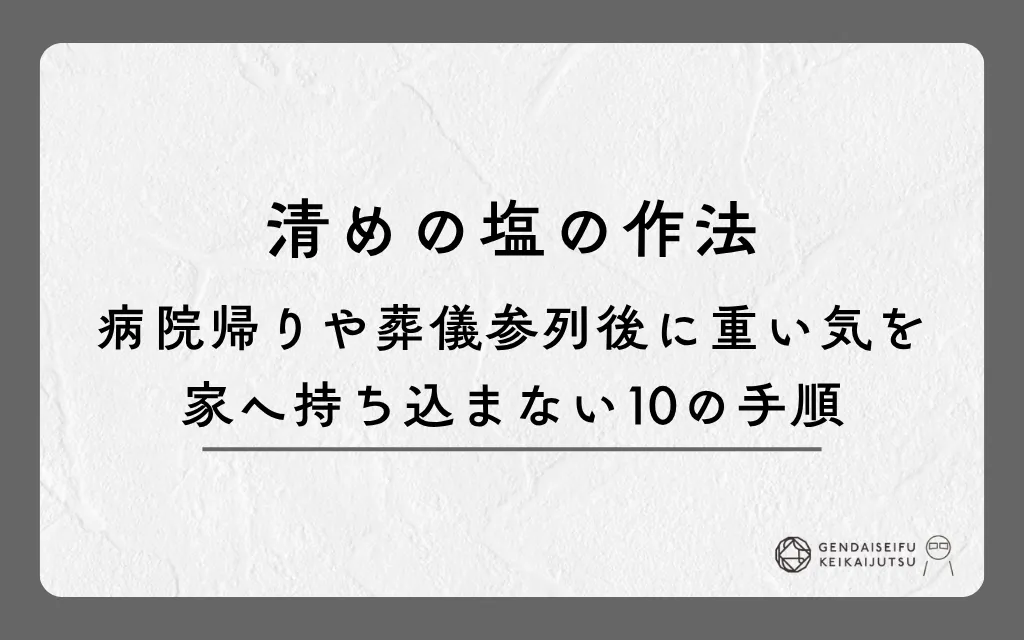清めの塩の作法｜病院帰りや葬儀参列後に重い気を家へ持ち込まない10の手順