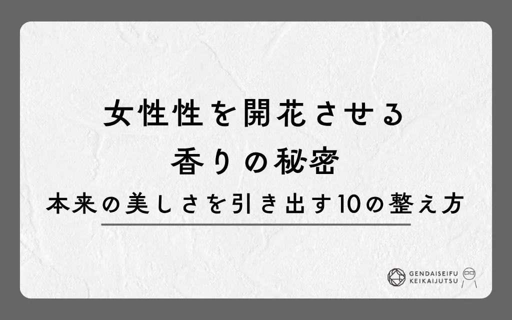 女性性を開花させる香りの秘密｜本来の美しさを引き出す10の整え方