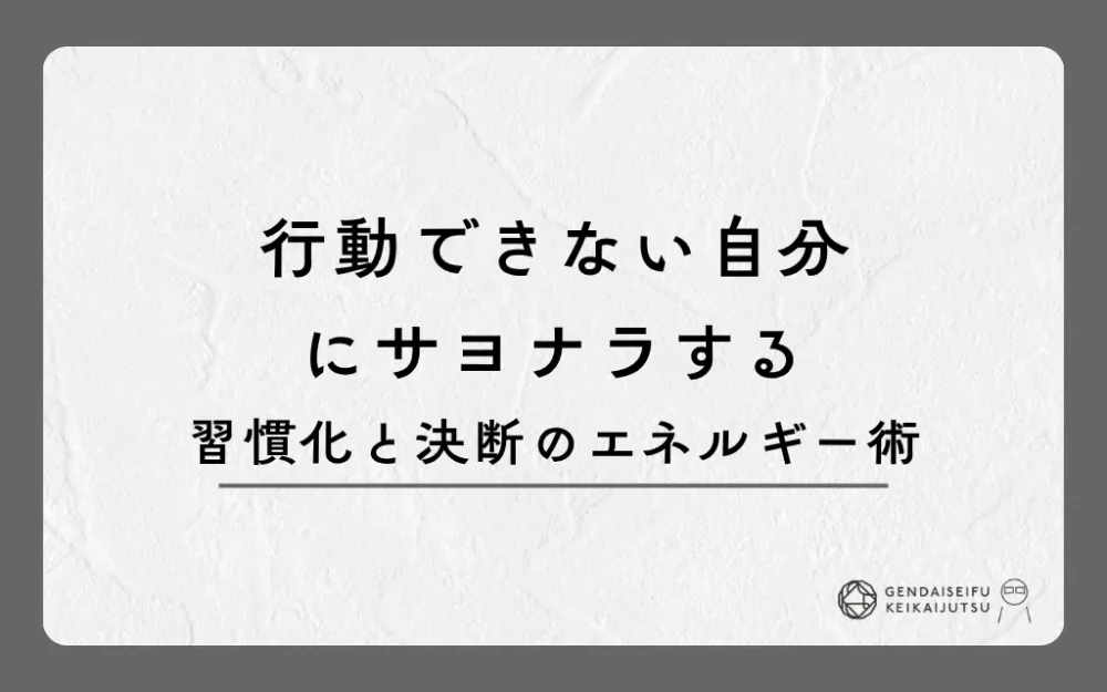 行動できない自分にサヨナラする習慣化と決断のエネルギー術