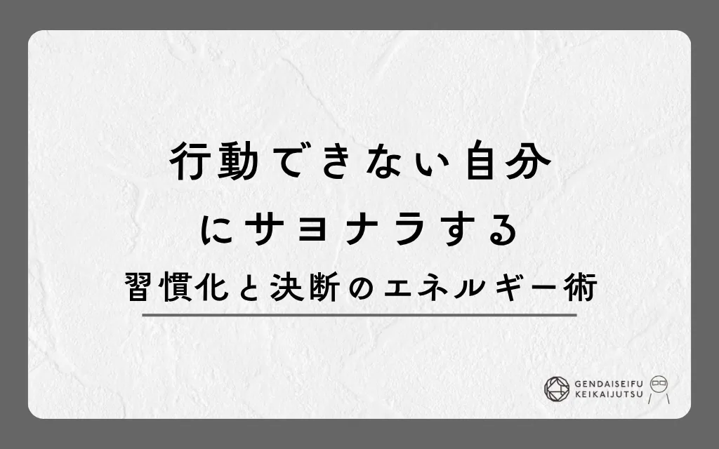 行動できない自分にサヨナラする習慣化と決断のエネルギー術