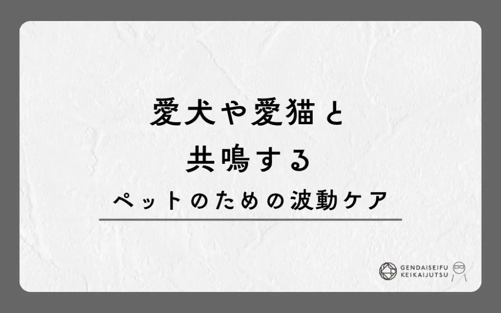 愛犬や愛猫と共鳴するペットのための波動ケア