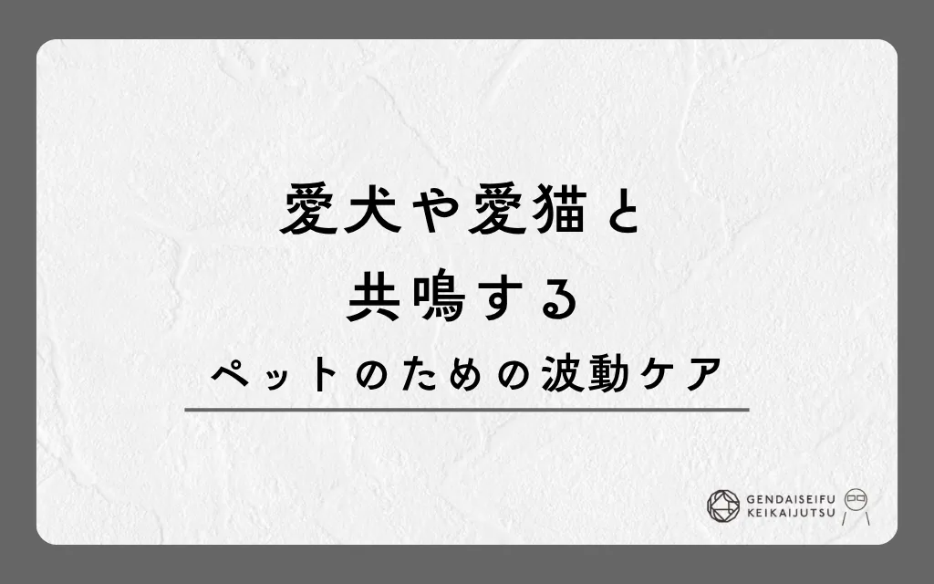 愛犬や愛猫と共鳴するペットのための波動ケア