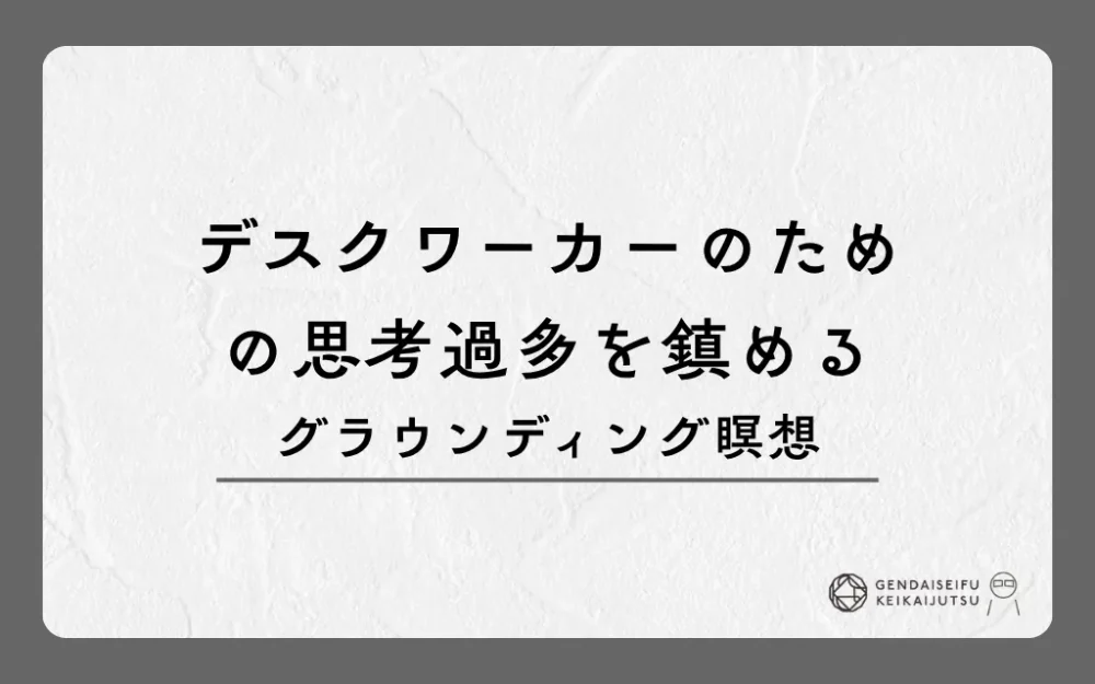 デスクワーカーのための思考過多を鎮めるグラウンディング瞑想