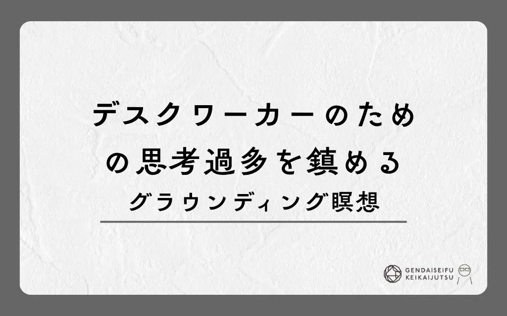 デスクワーカーのための思考過多を鎮めるグラウンディング瞑想