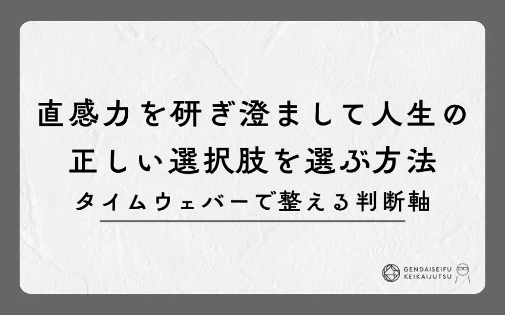 直感力を研ぎ澄まして人生の正しい選択肢を選ぶ方法｜タイムウェバーで整える判断軸