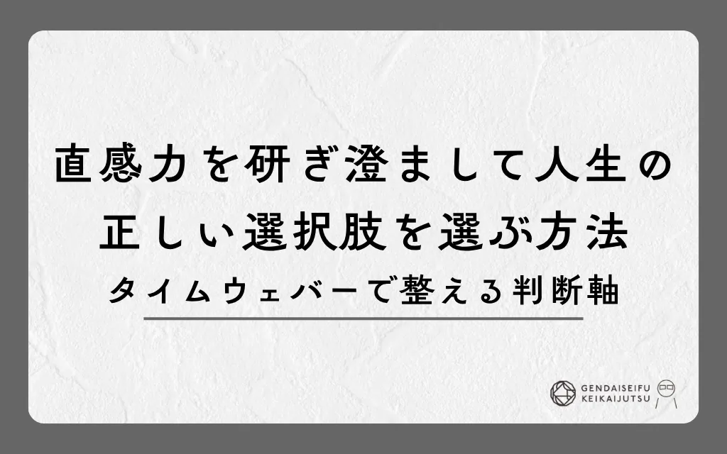 直感力を研ぎ澄まして人生の正しい選択肢を選ぶ方法｜タイムウェバーで整える判断軸