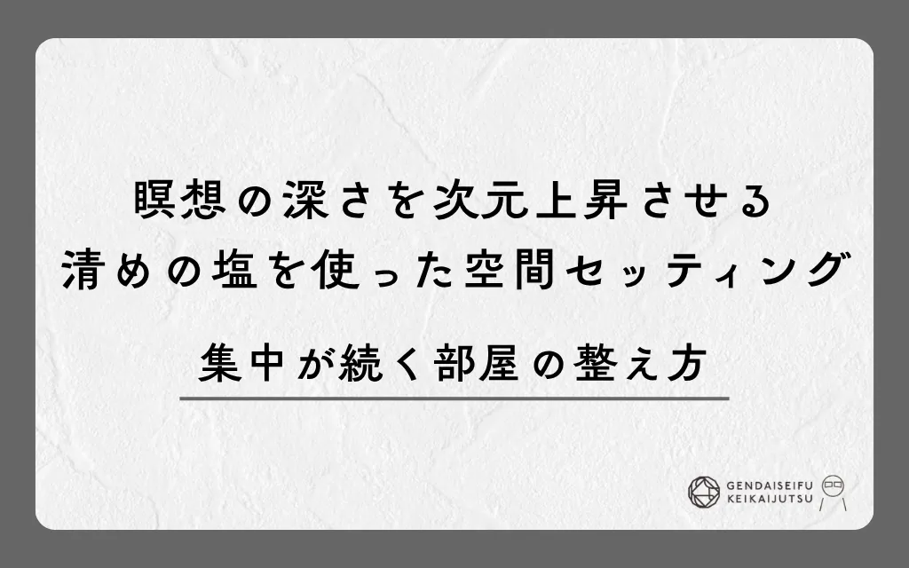 瞑想の深さを次元上昇させる清めの塩を使った空間セッティング｜集中が続く部屋の整え方