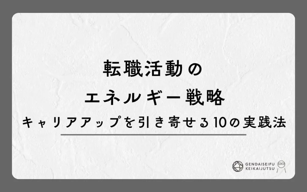 転職活動のエネルギー戦略｜キャリアアップを引き寄せる10の実践法