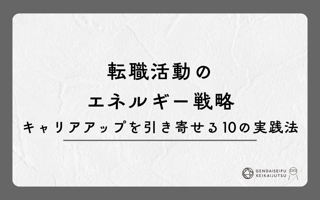 転職活動のエネルギー戦略｜キャリアアップを引き寄せる10の実践法
