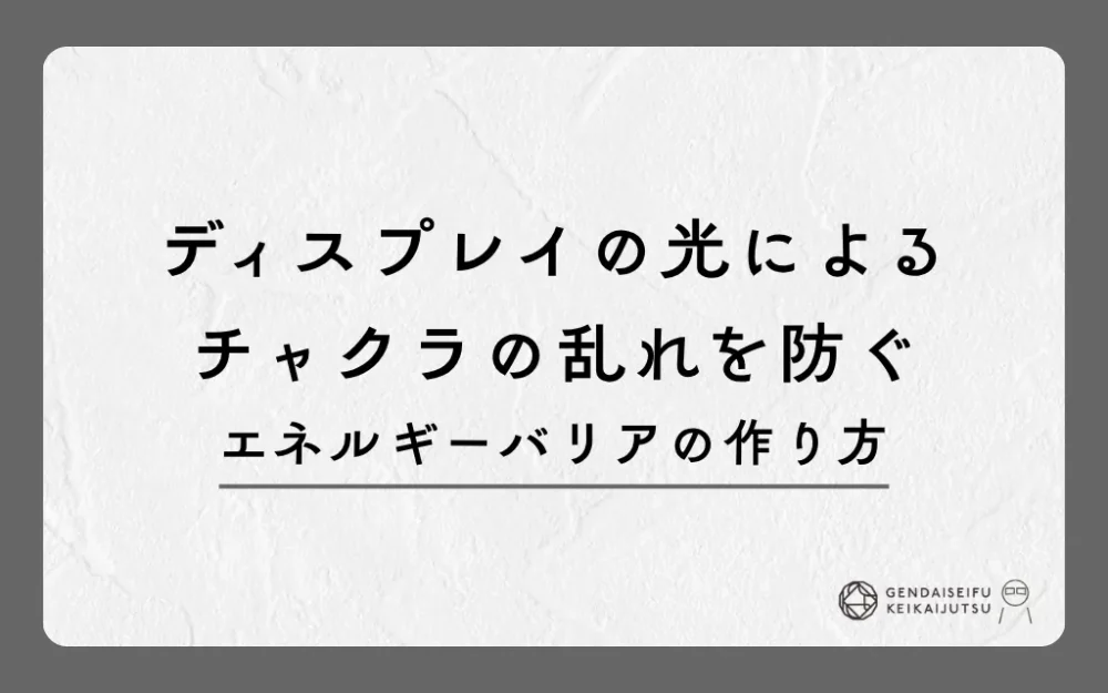 ディスプレイの光によるチャクラの乱れを防ぐエネルギーバリアの作り方