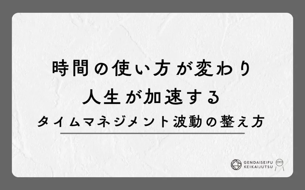 時間の使い方が変わり人生が加速するタイムマネジメント波動の整え方