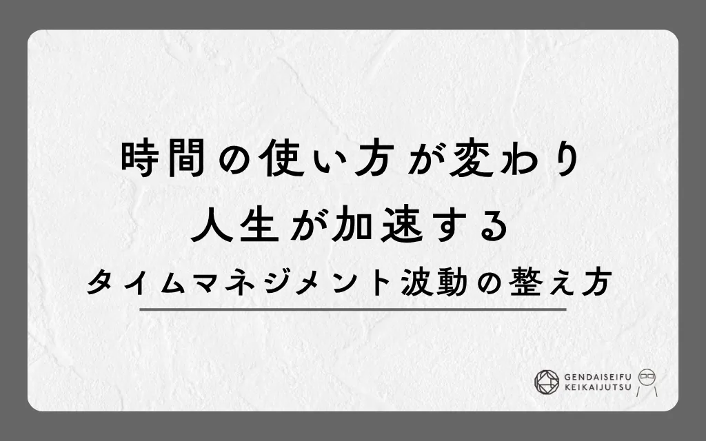時間の使い方が変わり人生が加速するタイムマネジメント波動の整え方