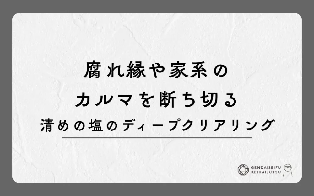 腐れ縁や家系のカルマを断ち切る清めの塩のディープクリアリング