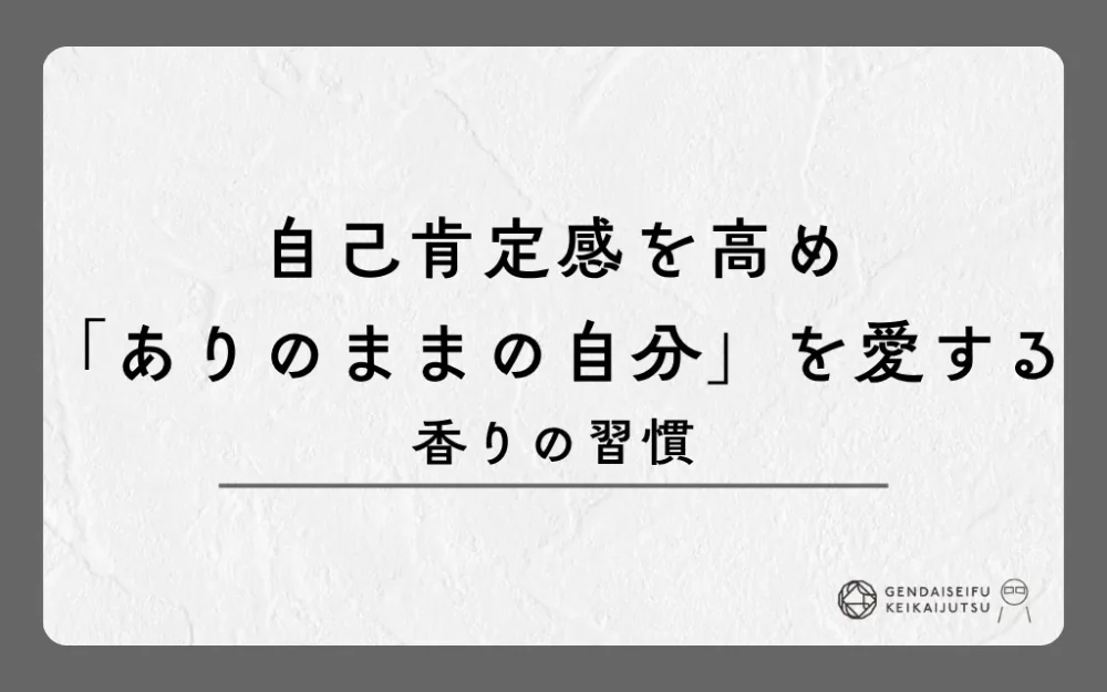 自己肯定感を高め「ありのままの自分」を愛する香りの習慣