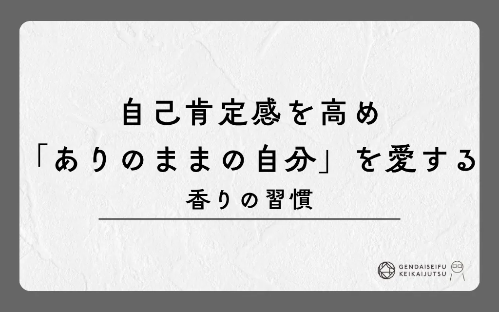 自己肯定感を高め「ありのままの自分」を愛する香りの習慣